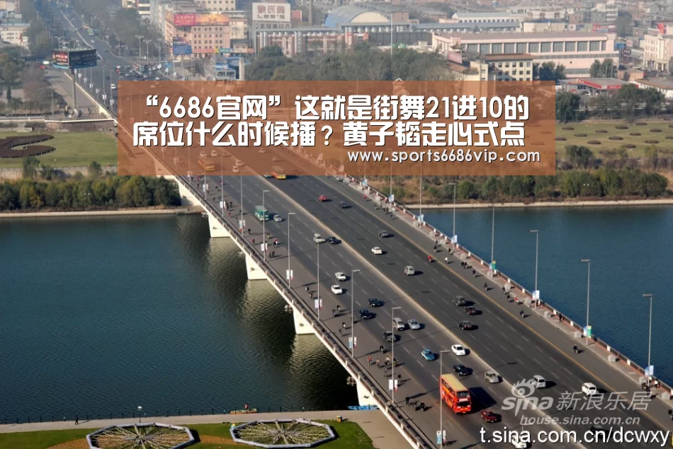 “6686官网”这就是街舞21进10的席位什么时候播？黄子韬走心式点评(图1)