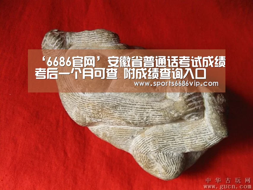 ‘6686官网’安徽省普通话考试成绩考后一个月可查 附成绩查询入口(图2) 6686直播