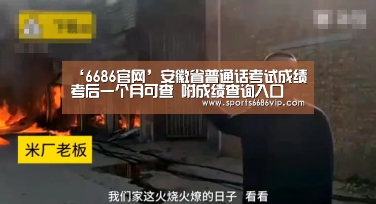 ‘6686官网’安徽省普通话考试成绩考后一个月可查 附成绩查询入口(图1) 6686官网