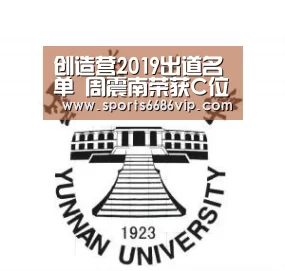 创造营2019出道名单 周震南荣获C位哇唧唧哇五人入团‘6686体育’(图1) 6686直播