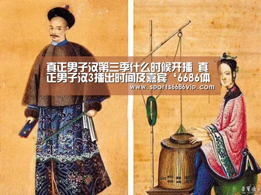 真正男子汉第三季什么时候开播 真正男子汉3播出时间及嘉宾‘6686体育’(图1) 6686体育