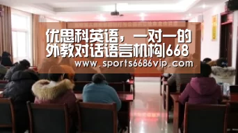 优思科英语，一对一的外教对话语言机构|6686官网(图2)