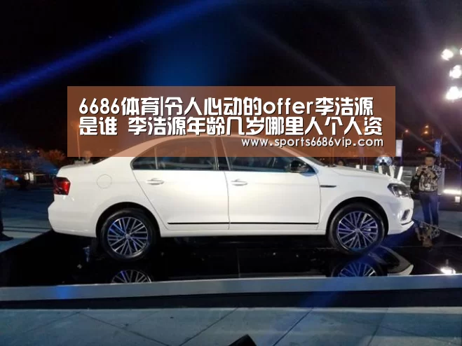 6686体育|令人心动的offer李浩源是谁 李浩源年龄几岁哪里人个人资料(图2) 6686直播