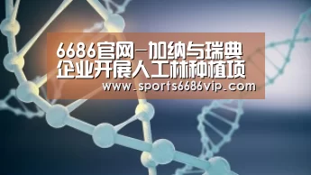 6686官网-加纳与瑞典企业开展人工林种植项目(图2) 6686官网