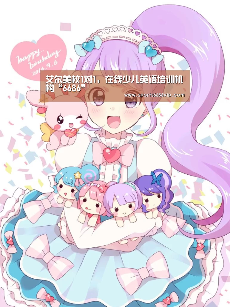 艾尔美校1对1,在线少儿英语培训机构“6686”(图3) 艾尔美校1对1,在线少儿英语培训机构“6686”(图3)