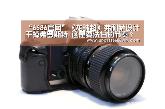 “6686官网”《龙珠超》弗利萨设计干掉弗罗斯特 这是要洗白的节奏?(图4) 6686直播