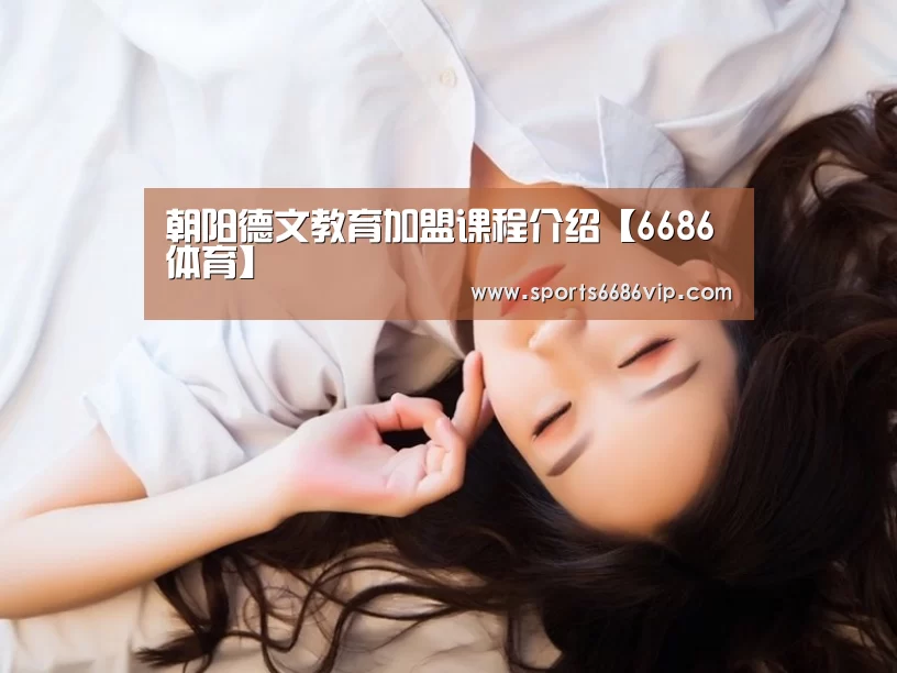 朝阳德文教育加盟课程介绍【6686体育】(图4) 6686官网