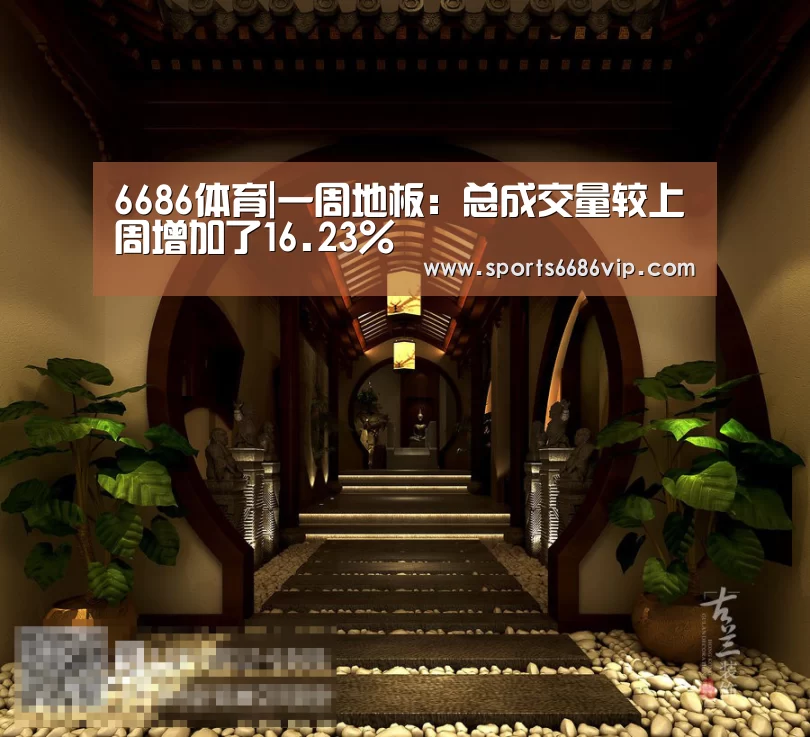 6686体育|一周地板:总成交量较上周增加了16.23%(图1) 6686官网