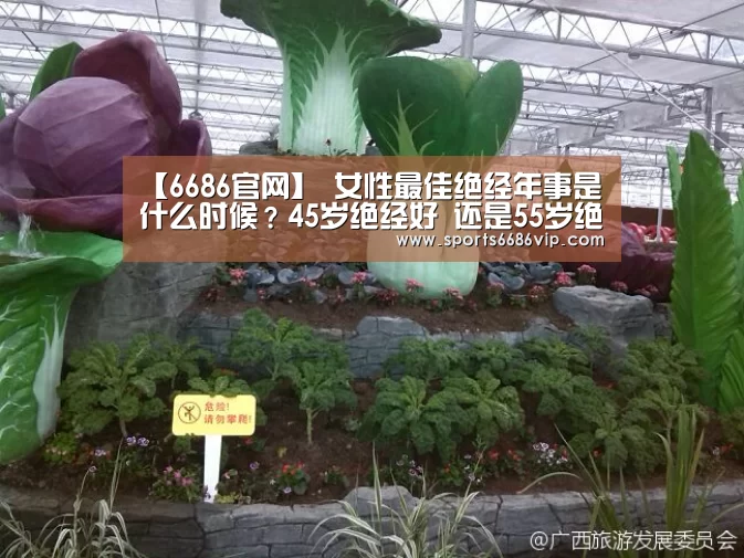 【6686官网】
女性最佳绝经年事是什么时候?45岁绝经好 还是55岁绝经好?(图1) 【6686官网】
女性最佳绝经年事是什么时候?45岁绝经好 还是55岁绝经好?(图1)