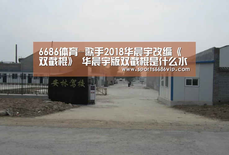 6686体育-歌手2018华晨宇改编《双截棍》 华晨宇版双截棍是什么水平(图1) 6686体育