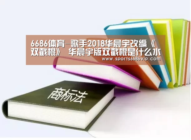 6686体育-歌手2018华晨宇改编《双截棍》 华晨宇版双截棍是什么水平(图2) 6686体育