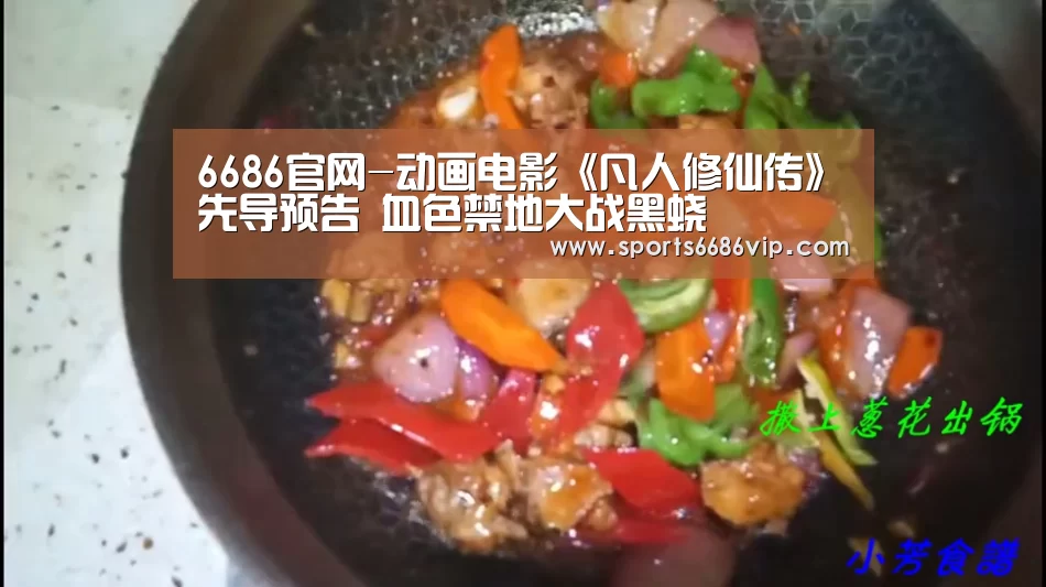6686官网-动画电影《凡人修仙传》先导预告 血色禁地大战黑蛟(图1) 6686官网