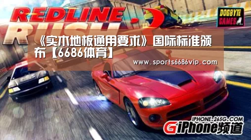 《实木地板通用要求》国际标准颁布【6686体育】(图1) 6686直播