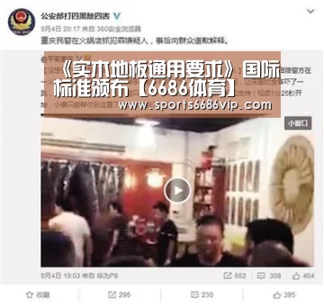 《实木地板通用要求》国际标准颁布【6686体育】(图2) 6686直播