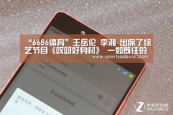 “6686体育”王岳伦 李湘 出席了综艺节目《哎呀好身材》 一如既往的爱(图2) “6686体育”王岳伦 李湘 出席了综艺节目《哎呀好身材》 一如既往的爱(图2)