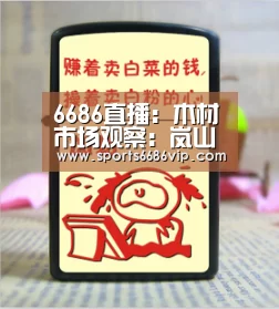 6686直播:木材市场观察:岚山辐射松价格下跌行情走低(图1) 6686直播