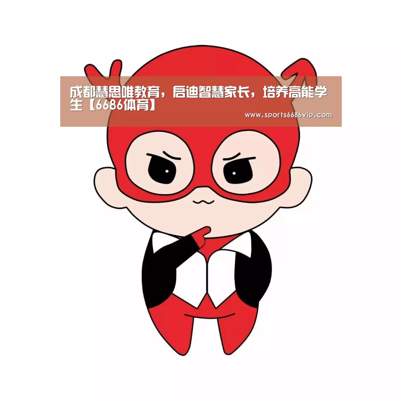 成都慧思唯教育,启迪智慧家长,培养高能学生【6686体育】(图1) 6686直播