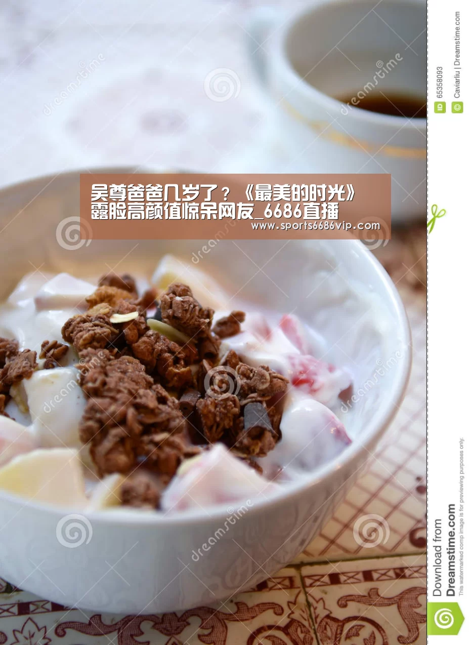 吴尊爸爸几岁了?《最美的时光》露脸高颜值惊呆网友_6686直播(图4) 吴尊爸爸几岁了?《最美的时光》露脸高颜值惊呆网友_6686直播(图4)
