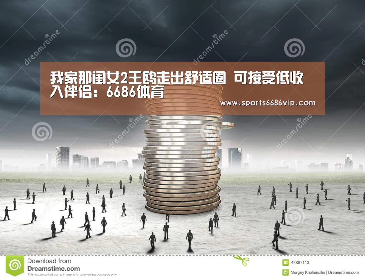 我家那闺女2王鸥走出舒适圈 可接受低收入伴侣:6686体育(图2) 6686体育