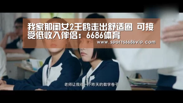 我家那闺女2王鸥走出舒适圈 可接受低收入伴侣:6686体育(图3) 6686官网