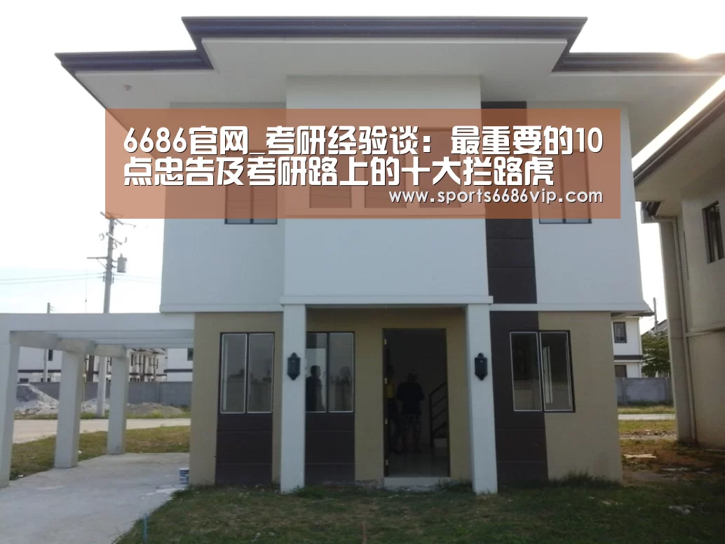 6686官网_考研经验谈:最重要的10点忠告及考研路上的十大拦路虎(图2) 6686官网_考研经验谈:最重要的10点忠告及考研路上的十大拦路虎(图2)