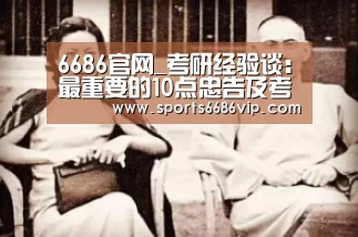 6686官网_考研经验谈:最重要的10点忠告及考研路上的十大拦路虎(图3) 6686体育