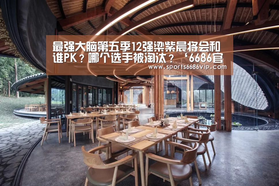 最强大脑第五季12强梁紫晨将会和谁PK?哪个选手被淘汰?‘6686官网’(图2) 6686直播