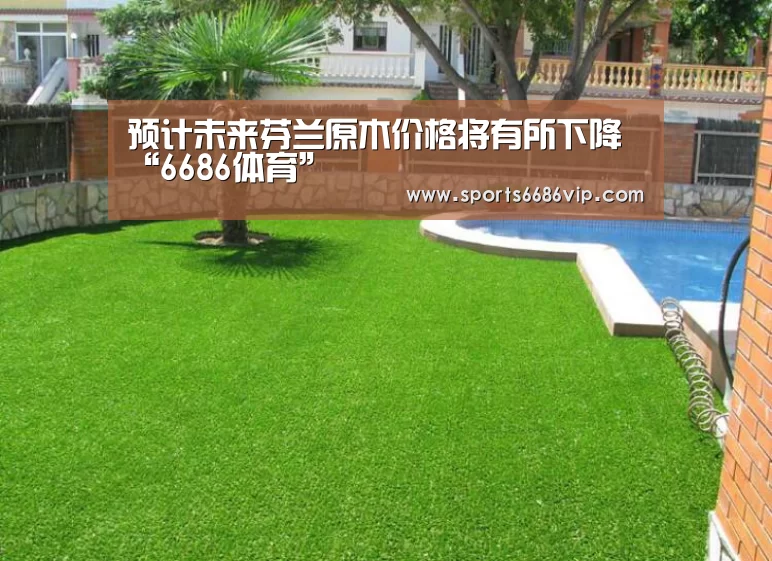 预计未来芬兰原木价格将有所下降“6686体育”(图2) 预计未来芬兰原木价格将有所下降“6686体育”(图2)