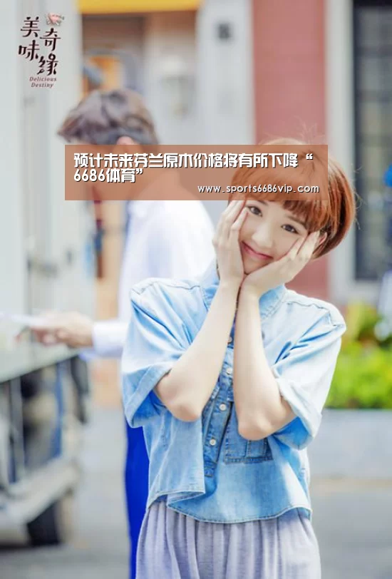 预计未来芬兰原木价格将有所下降“6686体育”(图1) 6686直播