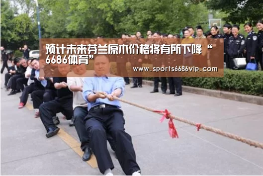 预计未来芬兰原木价格将有所下降“6686体育”(图3) 6686官网
