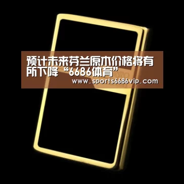 预计未来芬兰原木价格将有所下降“6686体育”(图4) 6686体育