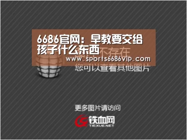 6686官网:早教要交给孩子什么东西(图1) 6686体育