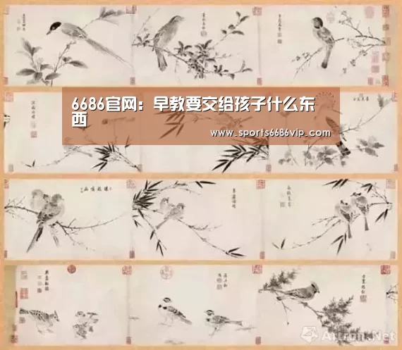 6686官网:早教要交给孩子什么东西(图2) 6686官网:早教要交给孩子什么东西(图2)