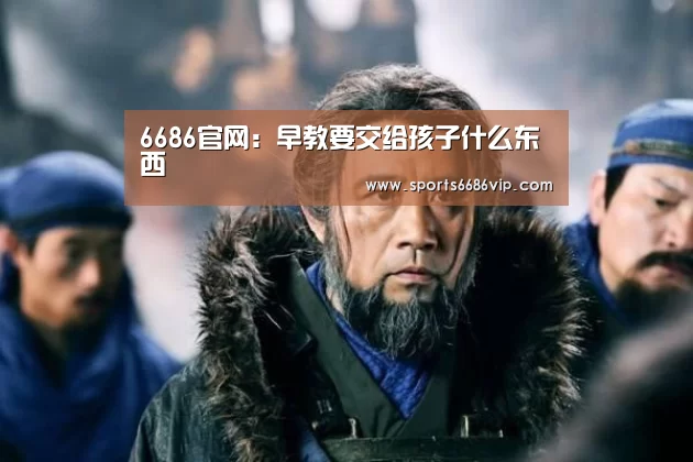 6686官网:早教要交给孩子什么东西(图4) 6686直播