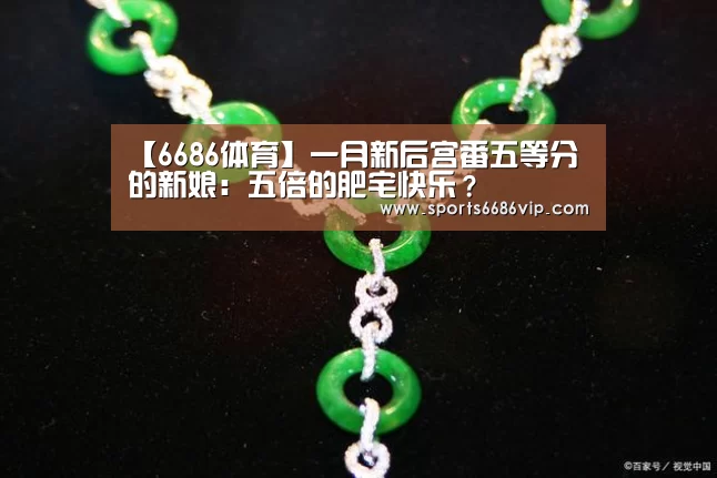 【6686体育】一月新后宫番五等分的新娘:五倍的肥宅快乐?(图1) 6686直播