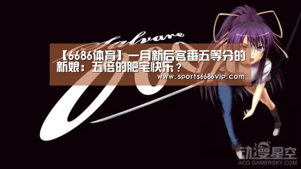 【6686体育】一月新后宫番五等分的新娘:五倍的肥宅快乐?(图3) 【6686体育】一月新后宫番五等分的新娘:五倍的肥宅快乐?(图3)