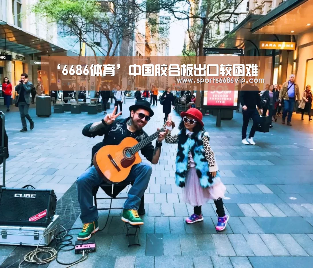 ‘6686体育’中国胶合板出口较困难(图2) 6686官网