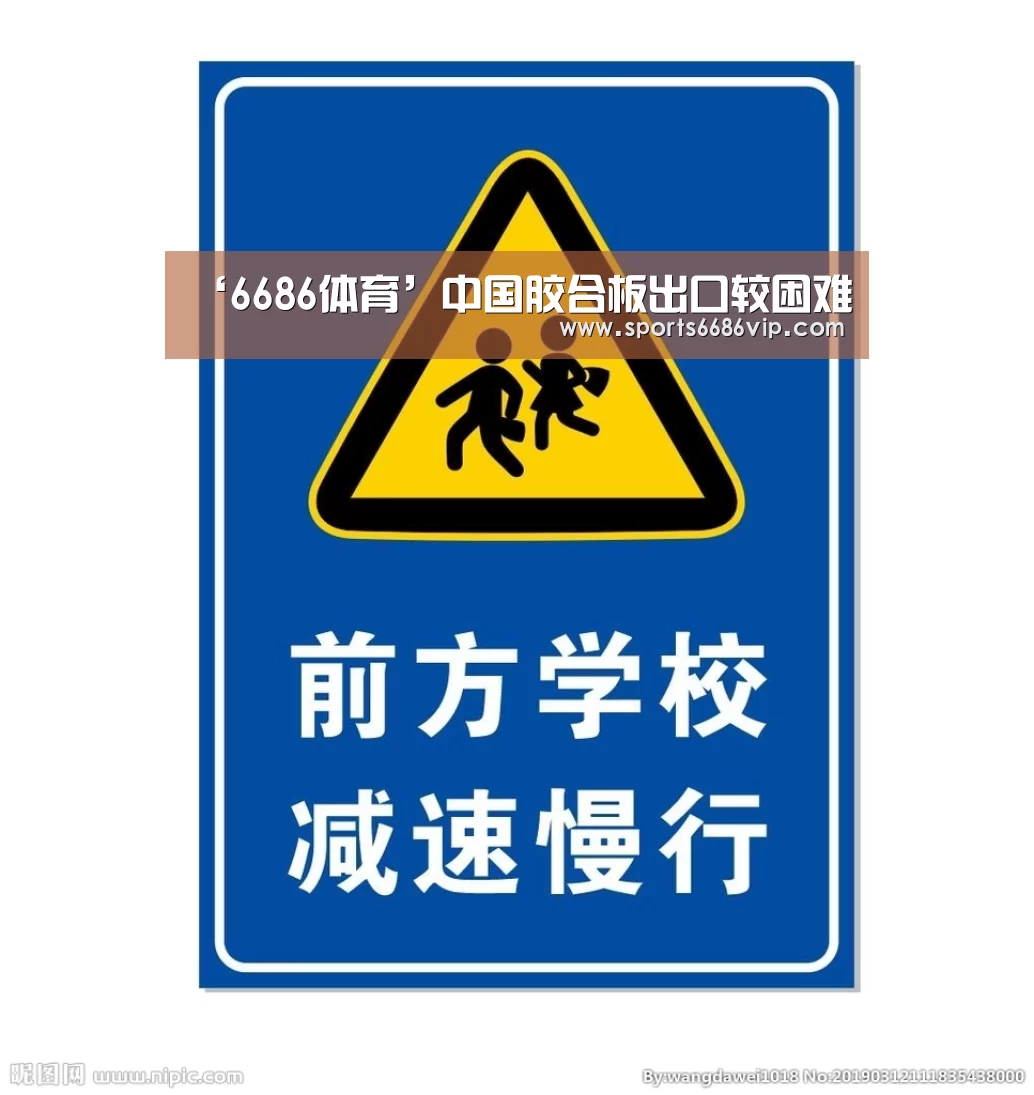 ‘6686体育’中国胶合板出口较困难(图4) ‘6686体育’中国胶合板出口较困难(图4)