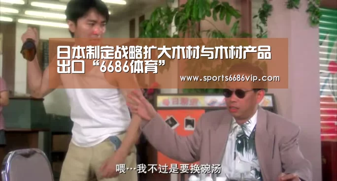 日本制定战略扩大木材与木材产品出口“6686体育”(图1) 日本制定战略扩大木材与木材产品出口“6686体育”(图1)