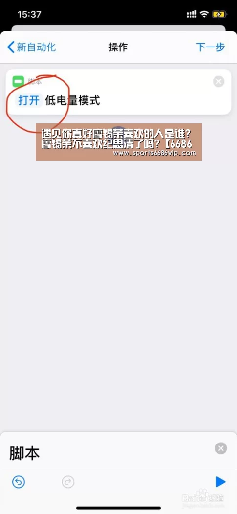 遇见你真好廖锡荣喜欢的人是谁?廖锡荣不喜欢纪思清了吗?【6686】(图1) 6686直播