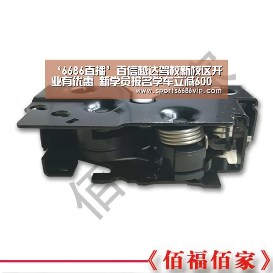 ‘6686直播’百信越达驾校新校区开业有优惠 新学员报名学车立减600元(图1) 6686直播