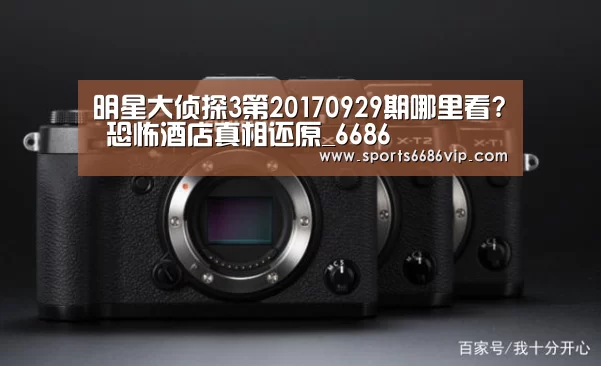 明星大侦探3第20170929期哪里看? 恐怖酒店真相还原_6686(图3) 6686直播