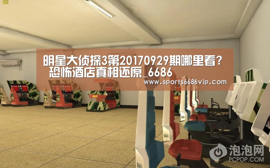 明星大侦探3第20170929期哪里看? 恐怖酒店真相还原_6686(图1) 6686直播