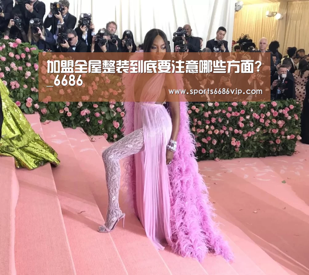 加盟全屋整装到底要注意哪些方面?_6686(图4) 6686体育