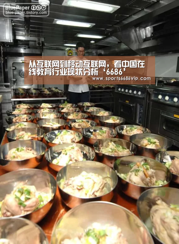 从互联网到移动互联网,看中国在线教育行业现状分析‘6686’(图1) 6686直播