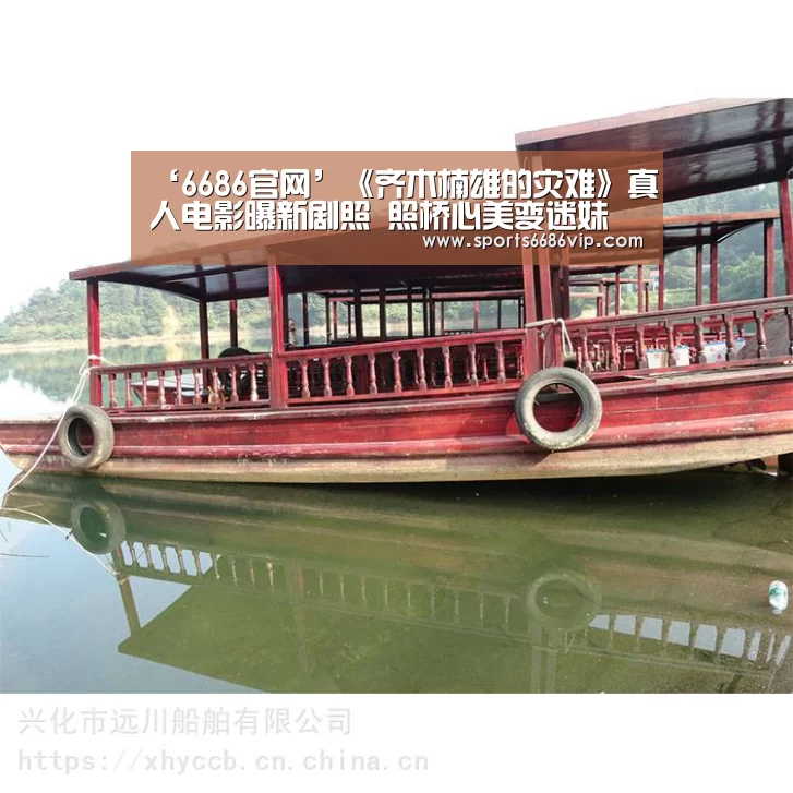 ‘6686官网’《齐木楠雄的灾难》真人电影曝新剧照 照桥心美变迷妹(图1) 6686官网