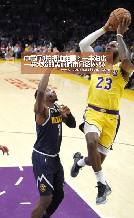 中餐厅3拍摄地在哪?一半海水一半火焰的美丽城市介绍|6686体育(图1) 6686体育