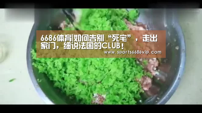 6686体育|如何告别“死宅”,走出家门,细说法国的CLUB!(图2) 6686体育