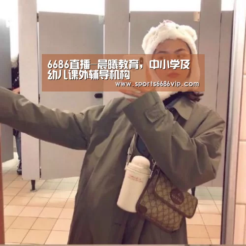 6686直播-晨曦教育,中小学及幼儿课外辅导机构(图1) 6686直播-晨曦教育,中小学及幼儿课外辅导机构(图1)