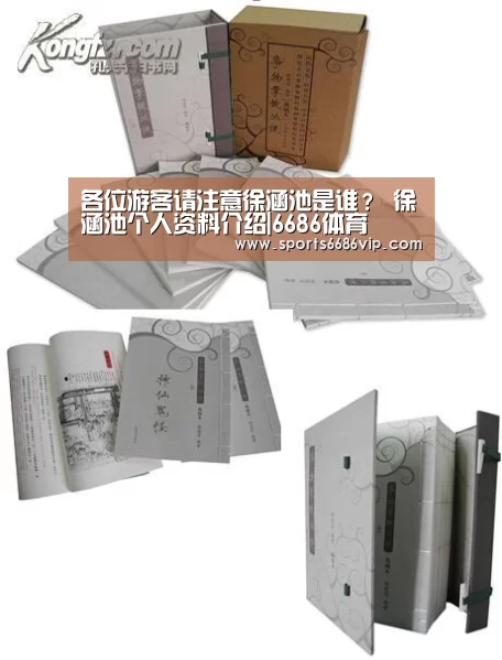 各位游客请注意徐涵池是谁? 徐涵池个人资料介绍|6686体育(图2) 各位游客请注意徐涵池是谁? 徐涵池个人资料介绍|6686体育(图2)